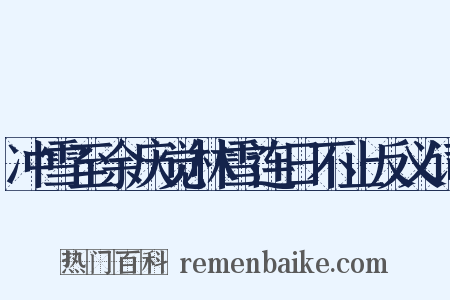 冲雪至余庆觉林雪连日不止反义词是什么意思的图片